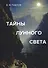 Тайны лунного света. Роман-психогония - 0