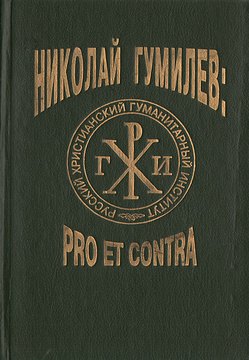 

Н.С. Гумилев: pro et contra