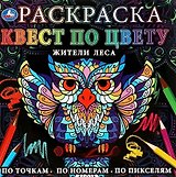 Раскраска. Квест по цвету. Жители леса