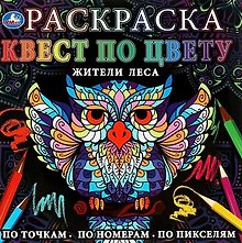 Раскраска. Квест по цвету. Жители леса