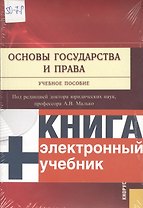 Основы государства и права + Электронный учебник Основы государства и права.