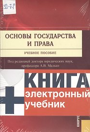 Основы государства и права + Электронный учебник Основы государства и права.