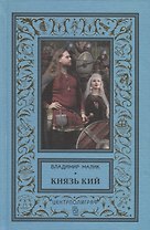 Князь Кий