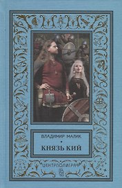 Князь Кий