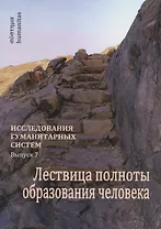 Лествица полноты образования человека. Опыт научной дискуссии