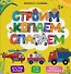 Строим, копаем, спасаем. Выполняй задания. Читай стихи. Обводи и раскрашивай - 0