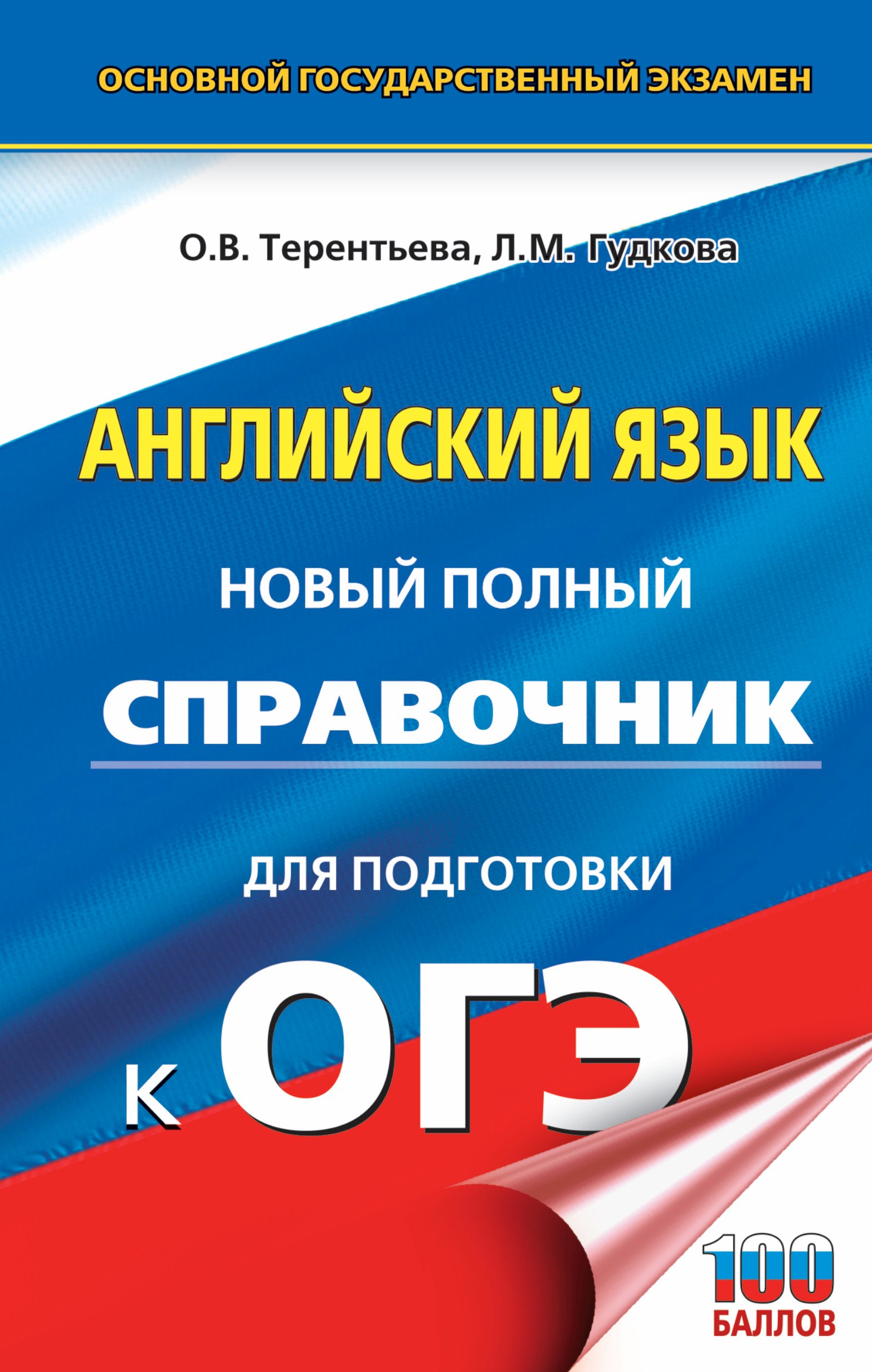 

ОГЭ. Английский язык. Новый полный справочник для подготовки к ОГЭ.