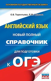 ОГЭ. Английский язык. Новый полный справочник для подготовки к ОГЭ.