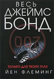 Только для твоих глаз