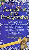 Детектив под Рождество - 0