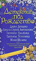 Детектив под Рождество