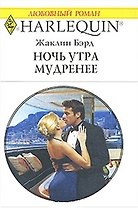 Ночь утра мудренее (мягк) (Любовный роман 1796). Бэрд Ж. (АСТ)