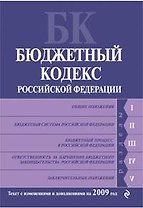 Бюджетный Кодекс Российской Федерации: Текст с изменениями и дополнениями на 2009 год