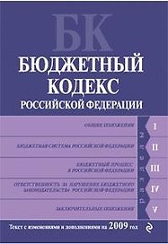 Бюджетный Кодекс Российской Федерации: Текст с изменениями и дополнениями на 2009 год