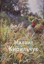Михаил Кирильчук
