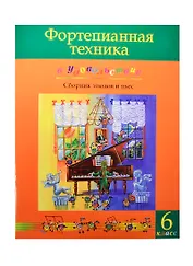 Фортепианная техника в удовольствие 6 кл. Сб. этюдов и пьес (м) Катаргина