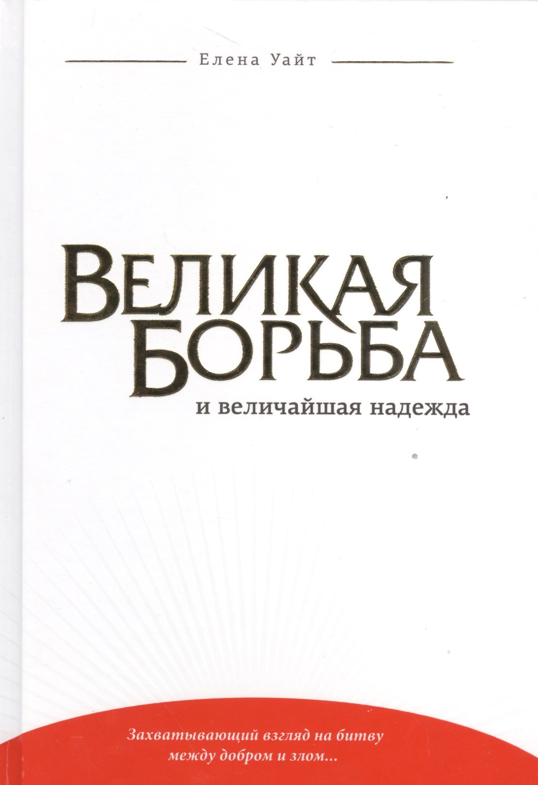 

Великая борьба и величайшая надежда (Уайт) (тиснение)