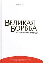 Великая борьба и величайшая надежда (Уайт) (тиснение)