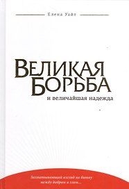 Великая борьба и величайшая надежда (Уайт) (тиснение)