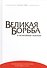 Великая борьба и величайшая надежда (Уайт) (тиснение) - 0