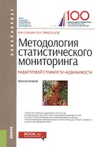 Методология статистического мониторинга кадастровой стоимости недвижимости. Монография
