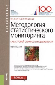 Методология статистического мониторинга кадастровой стоимости недвижимости. Монография