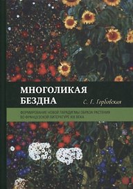 Многоликая бездна: формирование новой парадигмы образа растения во французской литературе XIX века