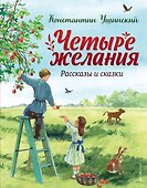 Четыре желания. Рассказы и сказки (ил. С. Ярового) - 0