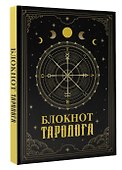 Ежедневник недатированный «Блокнот таролога» А5, 88 листов, АСТ - 1