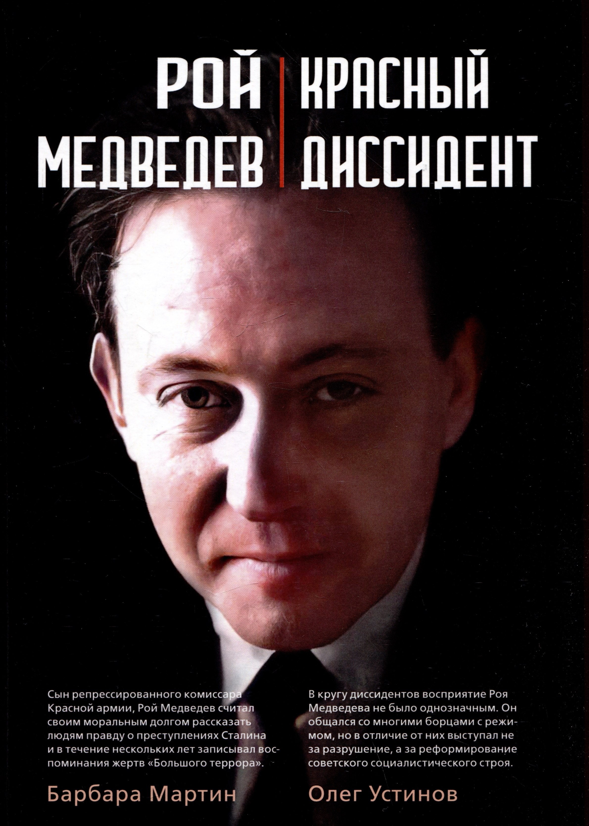 

Рой Медведев. "Красный диссидент"