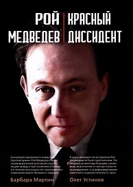 Рой Медведев. "Красный диссидент"