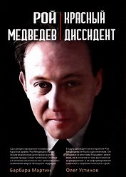 Рой Медведев. "Красный диссидент"