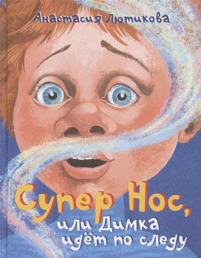 

Супер Нос, или Димка идет по следу