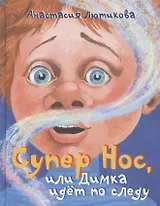 Супер Нос, или Димка идет по следу