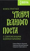 Чтения Великого поста. Книга Притчей - 0