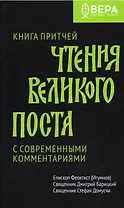 Чтения Великого поста. Книга Притчей