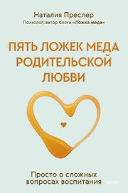 Пять ложек меда родительской любви. Просто о сложных вопросах воспитания  (с автографом)