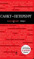 Санкт-Петербург : [путеводитель]