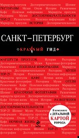 Санкт-Петербург : [путеводитель]
