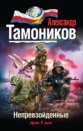 Непревзойденные