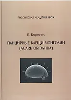 Панцирные клещи Монголии (Acari : Oribatida)
