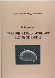 Панцирные клещи Монголии (Acari : Oribatida)
