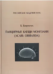 Панцирные клещи Монголии (Acari : Oribatida)