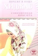 

Почему я ношу хиджаб. Сокровенная красота