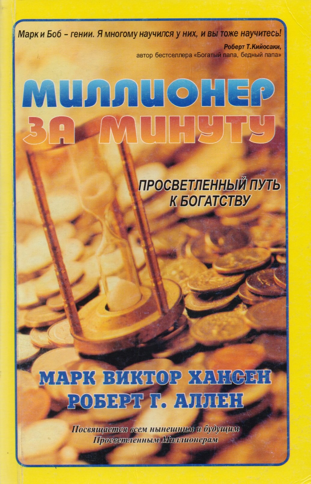 

Миллионер за минуту Просветленный путь к богатству (м) Хансен