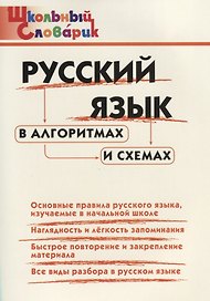 Русский язык в алгоритмах и схемахю Начальная школа