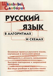 Русский язык в алгоритмах и схемахю Начальная школа