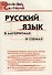 Русский язык в алгоритмах и схемахю Начальная школа - 0