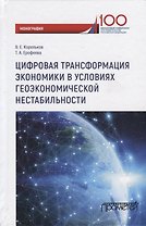 Цифровая трансформация экономики в условиях геоэкономической нестабильности. Монография