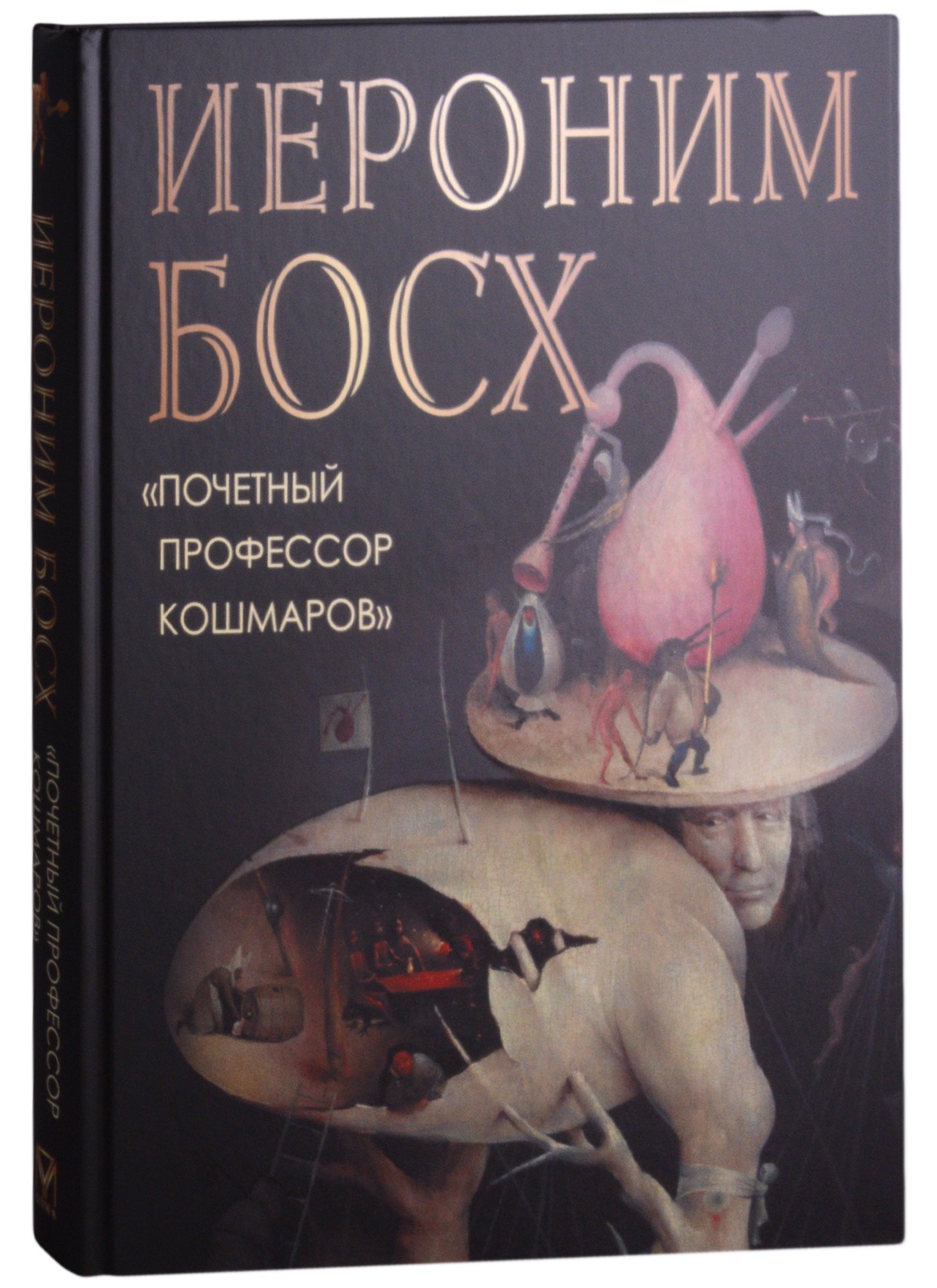 

Иероним Босх "Почетный профессор кошмаров"